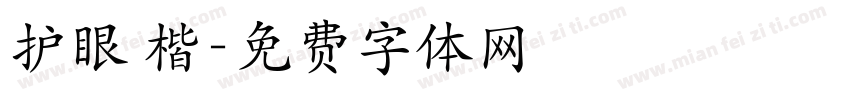 护眼 楷字体转换